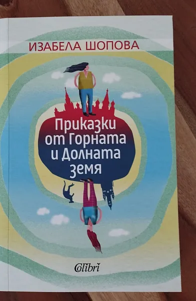 Книга Приказки от Горната и Долната земя