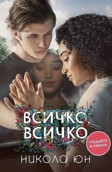 Книга Всичко, всичко