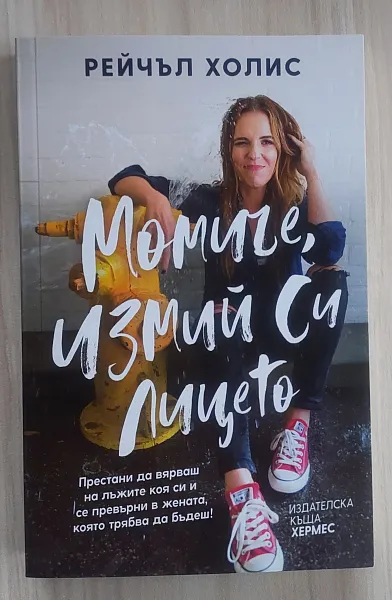 Момиче, измий си лицето