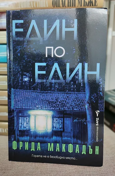 Книга Един по един