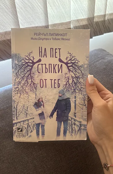 Книга На пет стъпки от теб