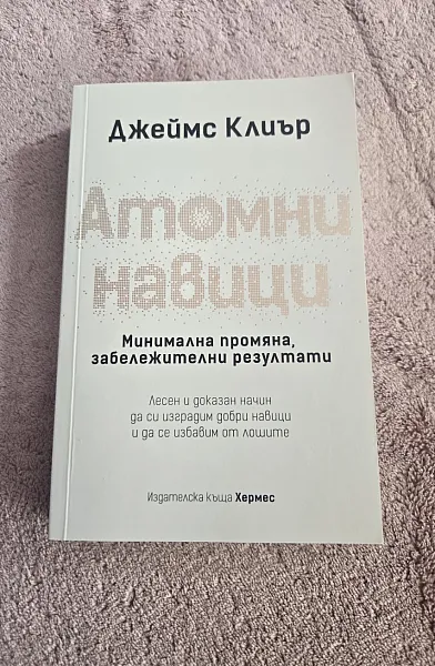 Атомни навици