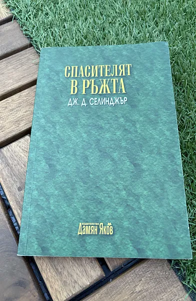 Спасителят в ръжта