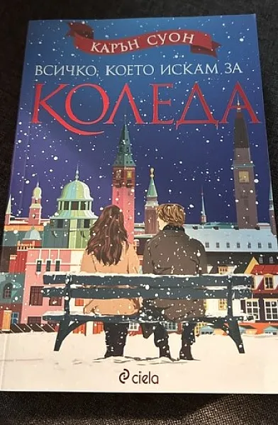 Книга Всичко, което искам за Коледа