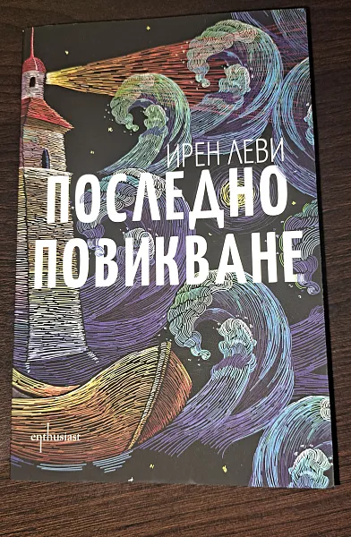 Книга Последно повикване