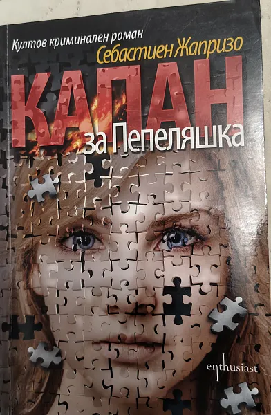 Капан за Пепеляшка