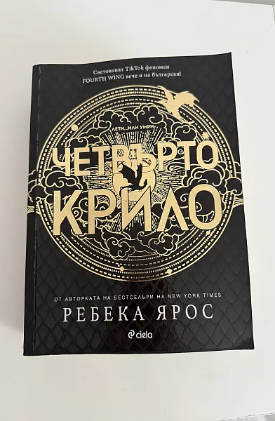Четвърто крило