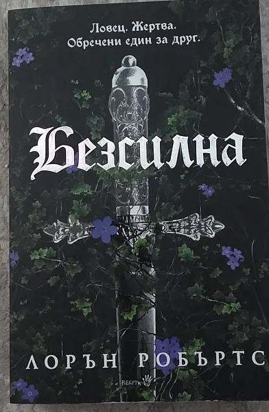 Безсилна