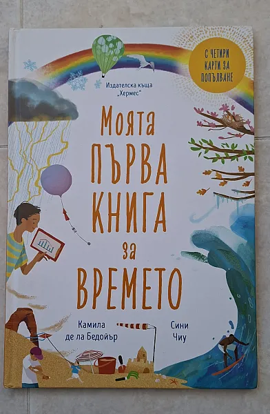 Книга Моята първа книга за времето