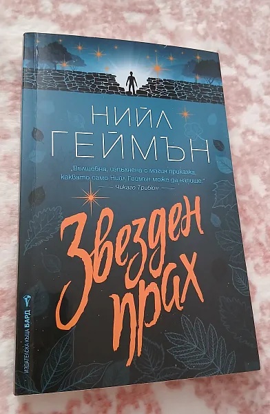 Книга Звезден прах