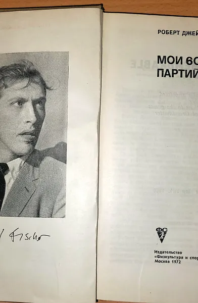 Книга Мои 60 памятных партий