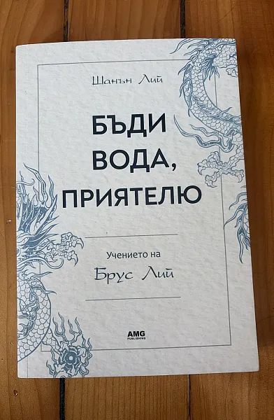 Бъди вода, приятелю