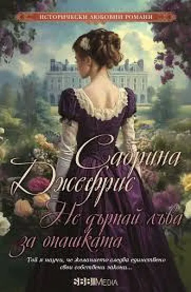 Книга Не дърпай лъва за опашката