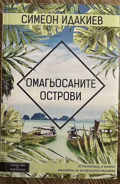Книга Омагьосаните острови