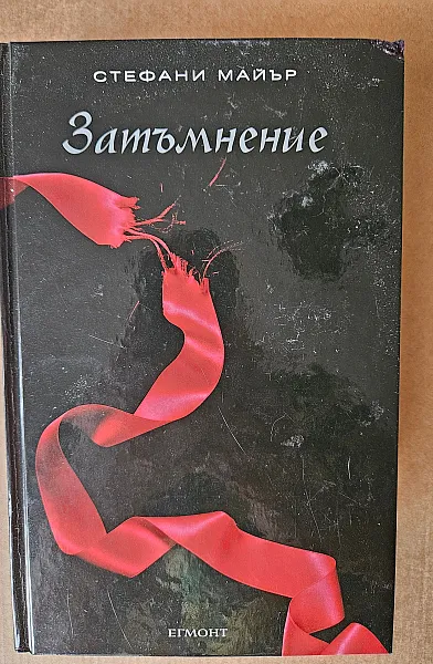 Затъмнение