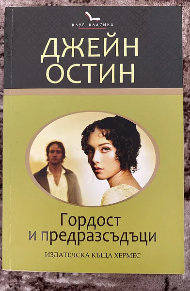 Гордост и предразсъдъци