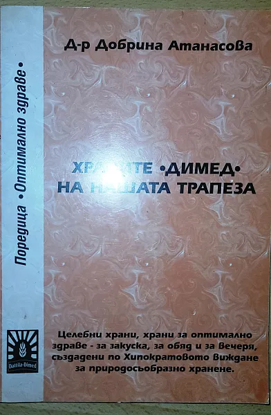 Книга Храните димед на нашата трапеза
