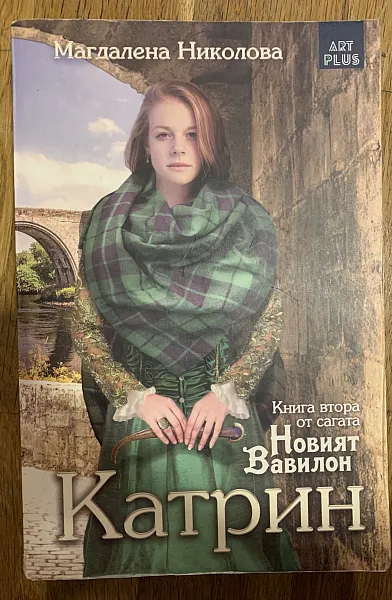Книга Катрин “Новият Вавилон”
