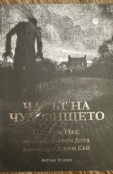 Книга Часът на чудовището