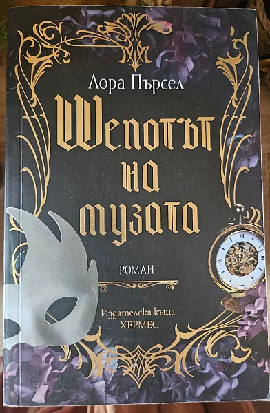 Шепотът на музата