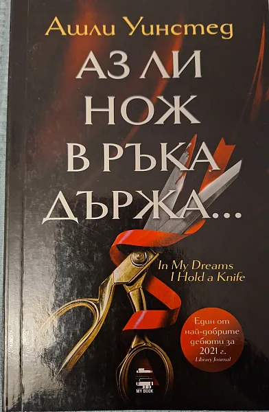 Книга Аз ли нож в ръка държа...