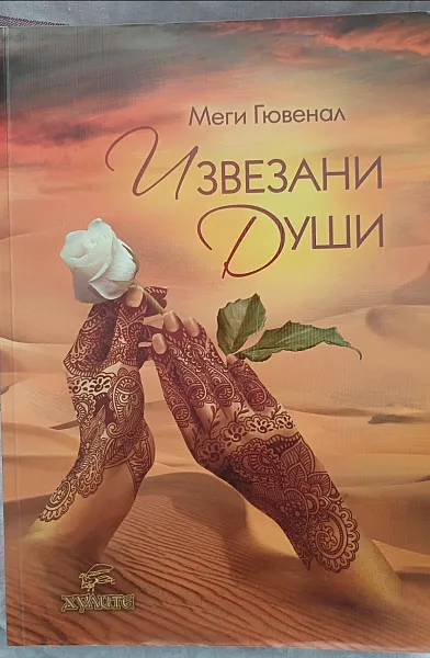 Извезани души