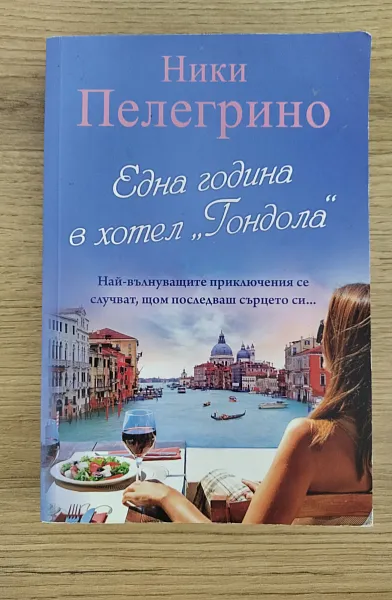 Книга Една година в хотел 