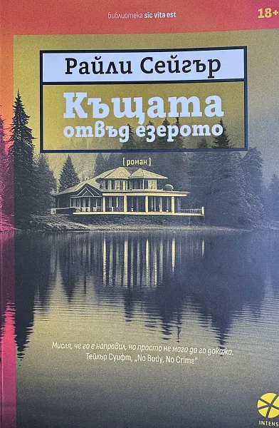 Книга Къщата отвъд езерото
