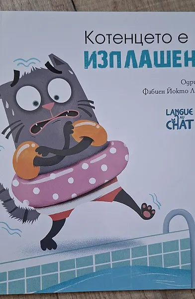 Книга Котенцето е изплашено