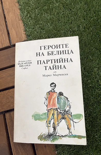 Героите на Белица. Партийна тайна