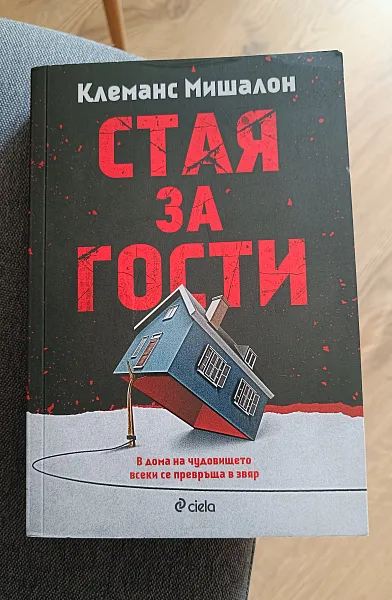 Книга Стая за гости