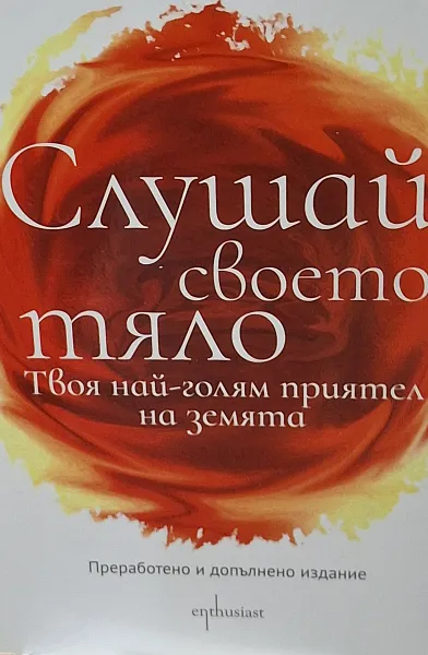 Книга Слушай своето тяло