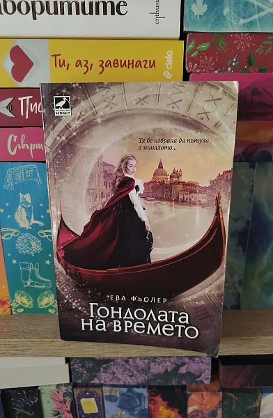 Книга Гондолата на времето Кн.1 от трилогията 
