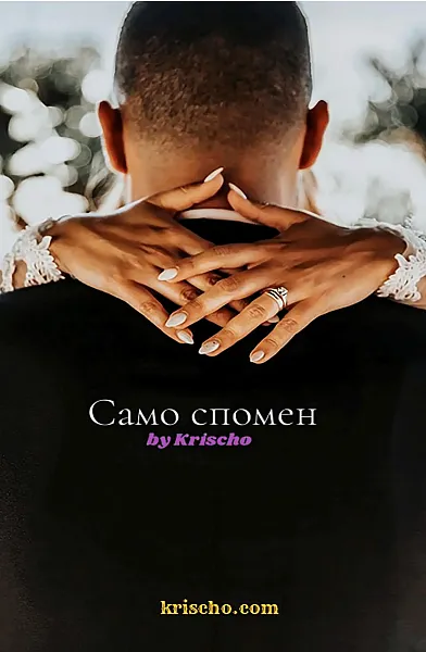 Само спомен