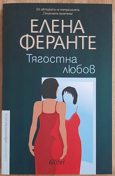 Тягостна любов