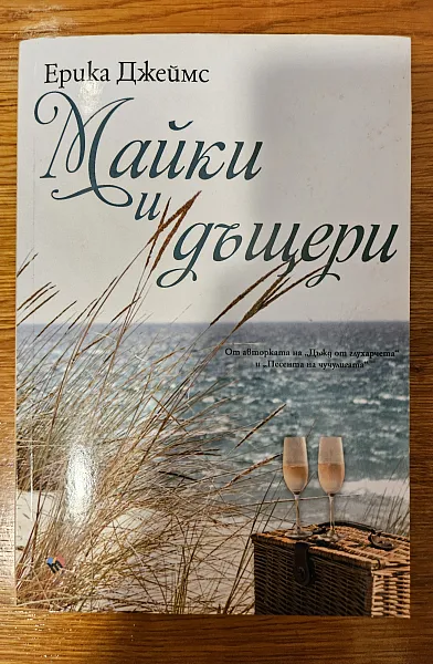 Майки и дъщери