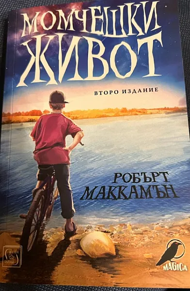 Момчешки живот