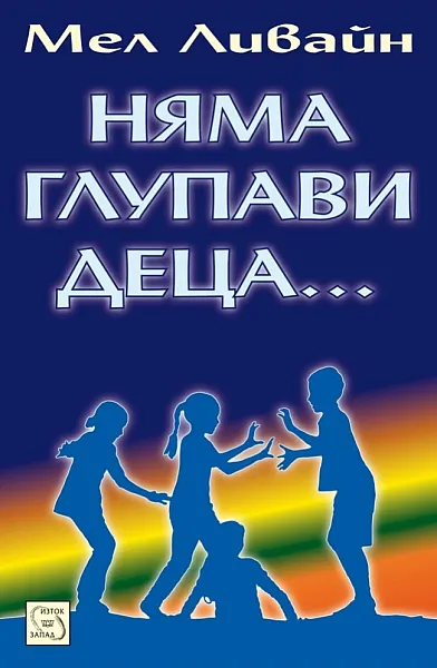 Книга Няма глупави деца