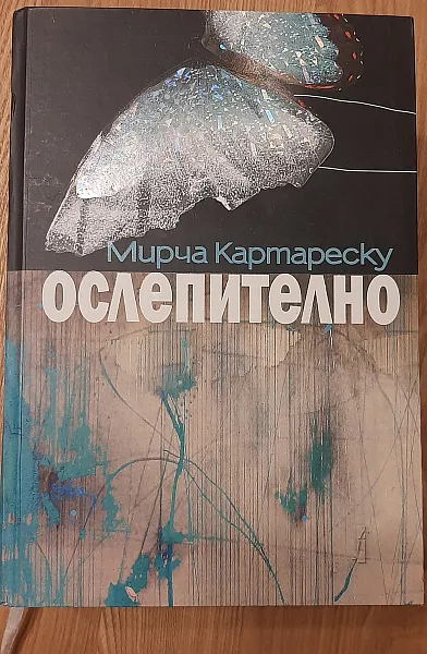 Ослепително