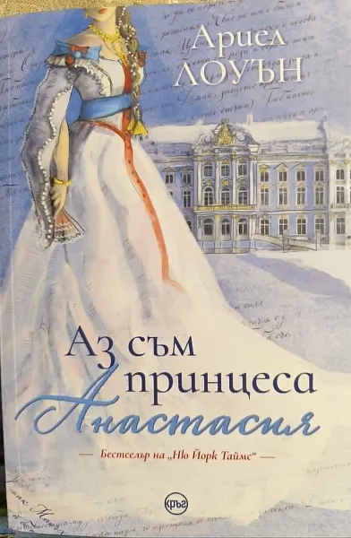 Книга Аз съм принцеса Анастасия