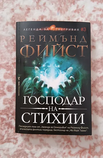 Книга Господар на стихии