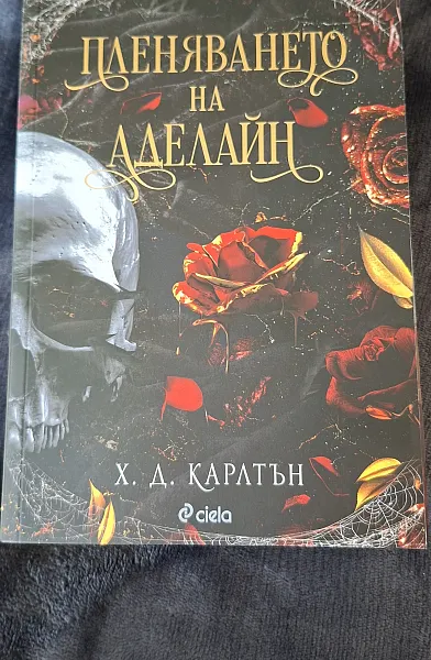 Книга Пленявянето на Аделайн