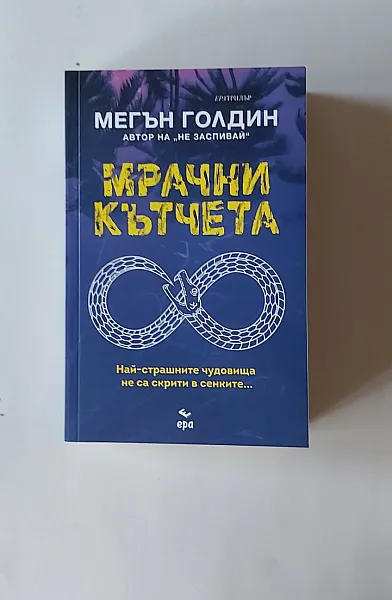 Мрачни кътчета