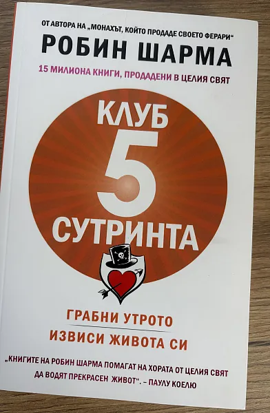 Книга Клуб 5 сутринта