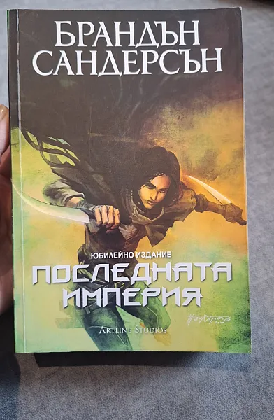 Книга Последната империя