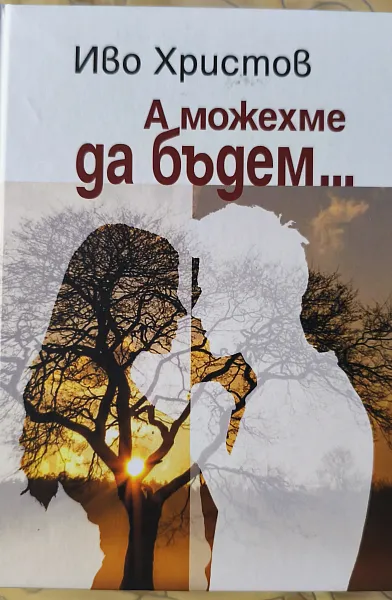 Книга А можехме да бъдем