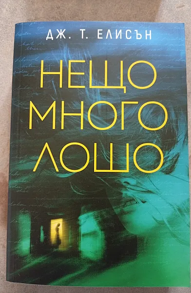 Книга Нещо много лошо