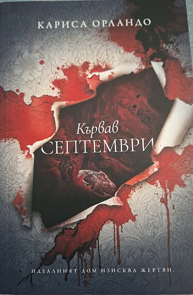 КЪРВАВ СЕПТЕМВРИ