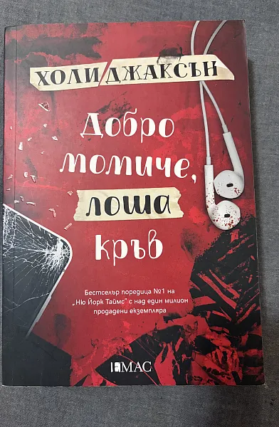 Книга Добро момиче,лоша кръв