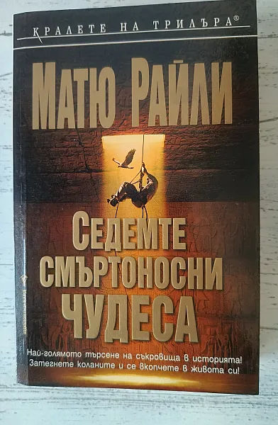 Книга Седемте смъртоносни чудеса